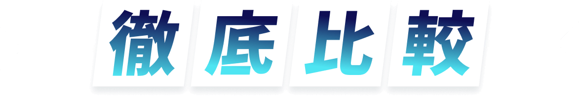 徹底比較