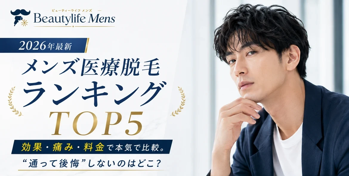 【2026年】最新版 効果・痛み・料金で本気で選ぶ メンズ 医療脱毛 ランキング TOP5