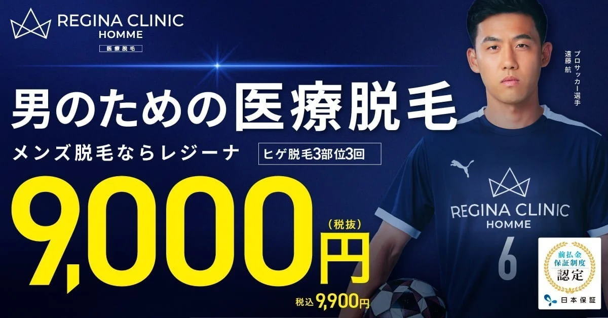 男のための医療脱毛 メンズ脱毛ならレジーナ ヒゲ脱毛3部位3回9,900円