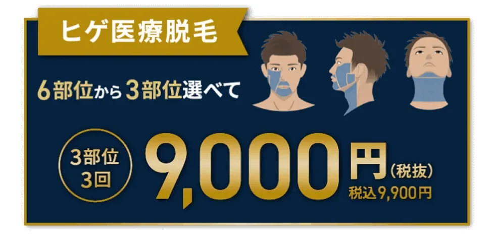 ヒゲ医療脱毛 6部位から3部位選べて3回9,900円