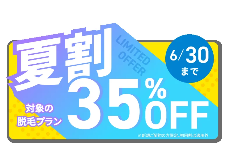 夏割 対象の脱毛プラン35%OFF 6/30まで