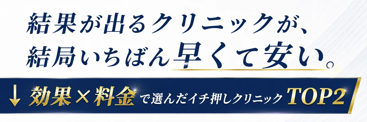 結果が出るクリニックが、結局いちばん早くて安い。効果×料金で選んだイチ押しクリニックTOP2