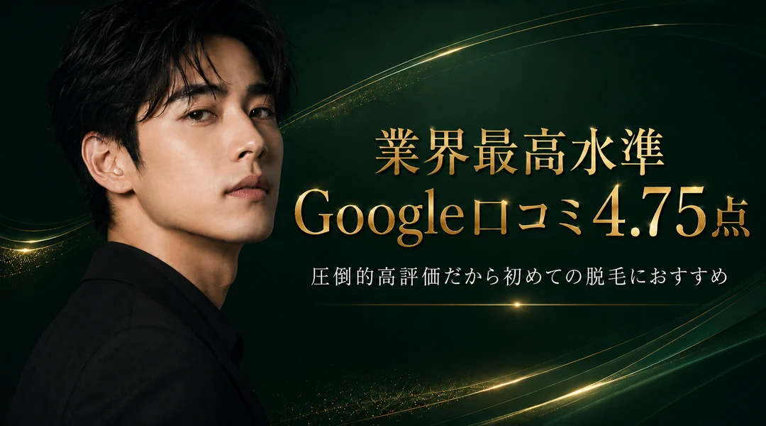 業界最高水準 Google口コミ4.75点 圧倒的高評価だから初めての脱毛におすすめ