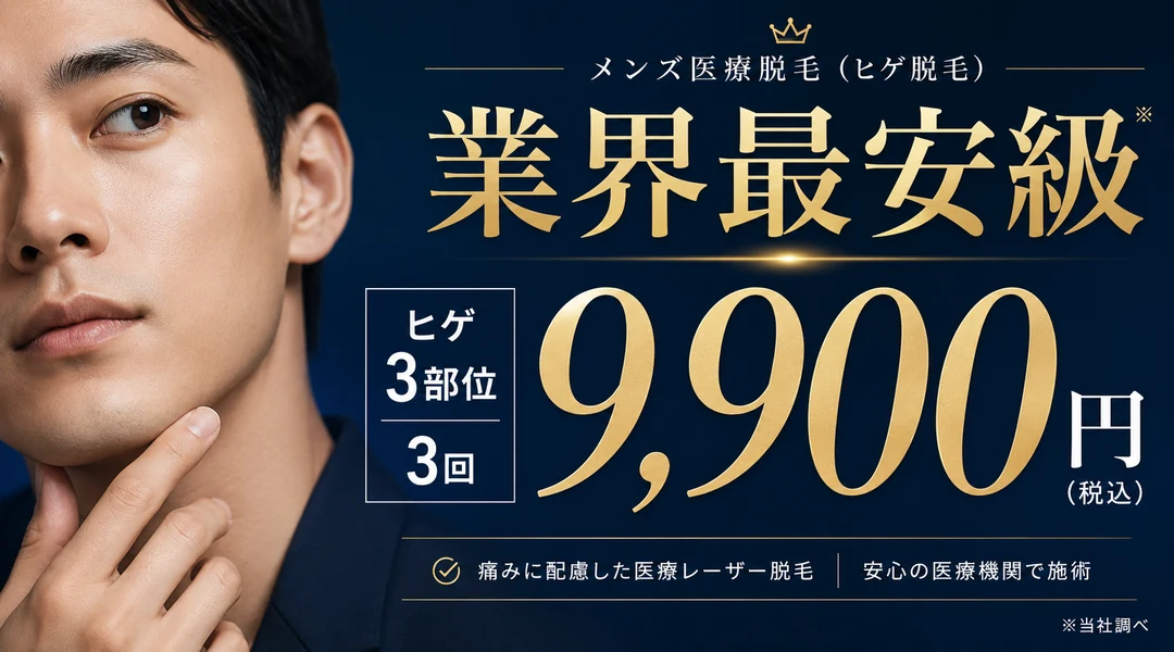 メンズ医療脱毛 業界最安級 ヒゲ3部位3回9,900円(税込)